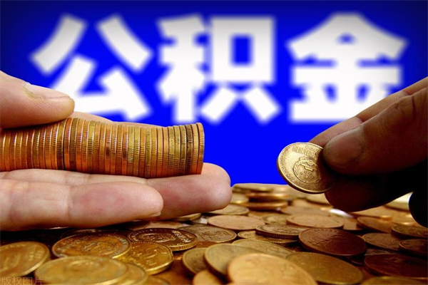 永春找人代取公积金要注意什么（永春找人代取公积金要注意什么问题）